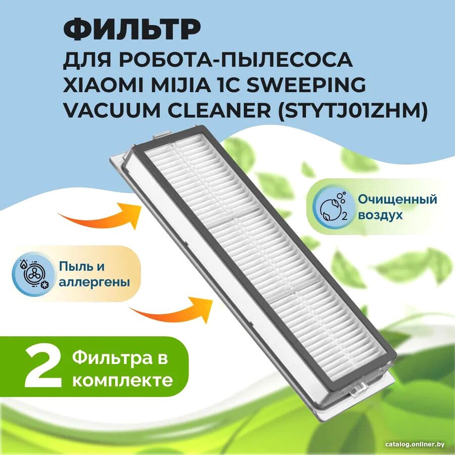 HEPA-фильтр USBTOP для Xiaomi Mijia 1C Sweeping Vacuum Cleaner (STYTJ01ZHM) (2 шт) 558106