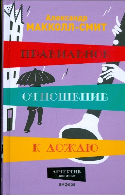 

Книга издательства АМФОРА Правильное отношение к дождю 9785367008241 (Макколл-Смит А.)