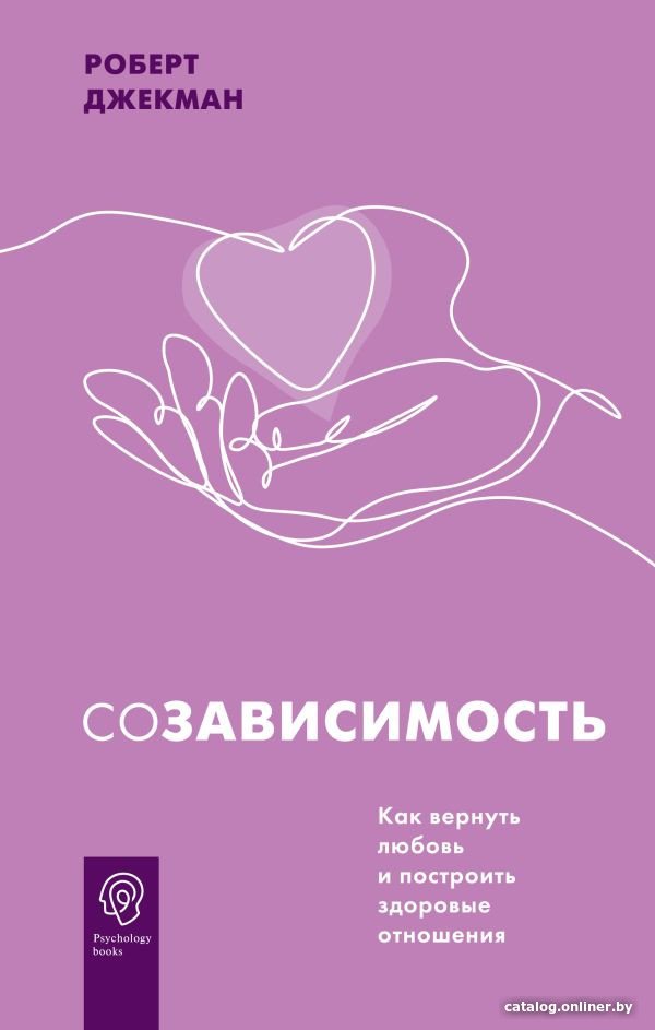 Книга издательства АСТ. Созависимость. Как вернуть любовь (Джекман Р.)