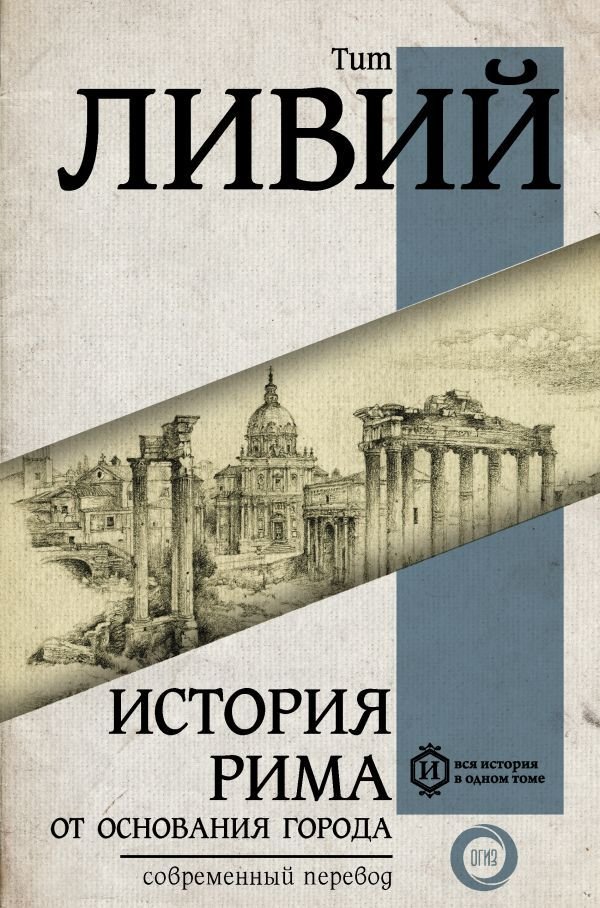 

АСТ. История Рима от основания Города 9785170963386 (Ливий Тит)