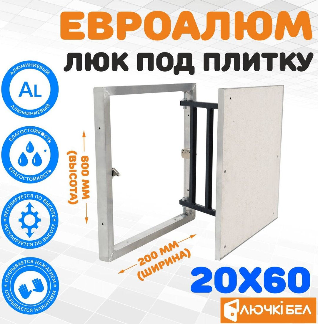 

Люк ЛючкиБел ЕвроАлюм 20x60 см
