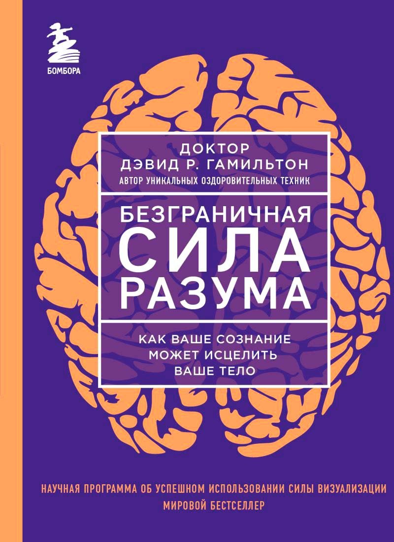 

Книга издательства Бомбора. Безграничная сила разума 9785041885618 (Гамильтон Д.)