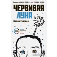 Книга издательства Livebook. Червивая луна 9785904584900 (Гарднер С.)