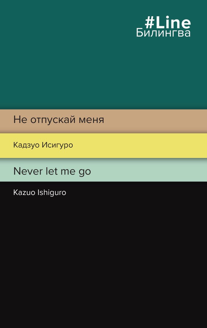 

Эксмо. Never let me go 9785041731045 (Кадзуо Исигуро)