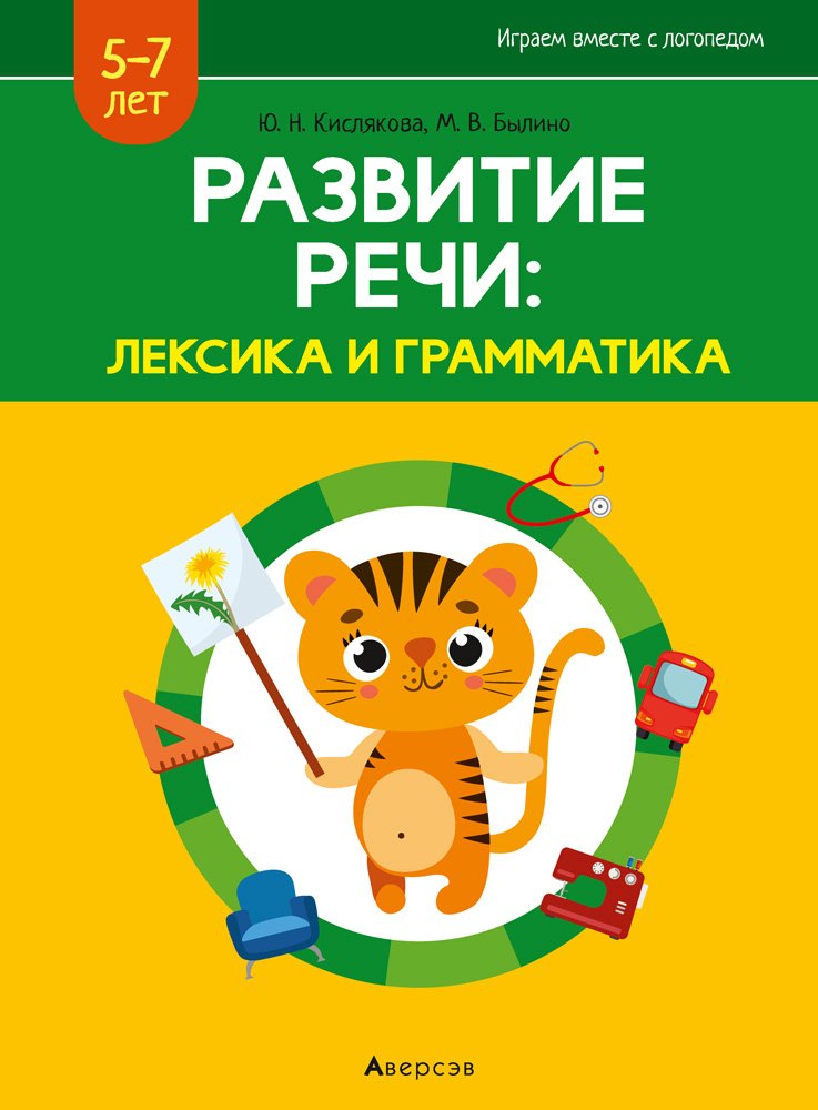 

Учебное пособие издательства Аверсэв Развитие речи: лексика и грамматика 5-7 лет. Часть 2 (Кислякова Ю.Н.)