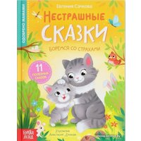 Учебное пособие издательства Буква-ленд Нестрашные сказки (Сачкова Евгения Камилевна)