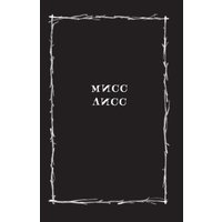 Книга издательства АСТ. Страшные истории для маленьких лисят