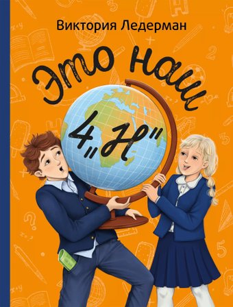 Книга издательства КомпасГид. Это наш 4 «Н», твердая обложка (Ледерман Виктория)