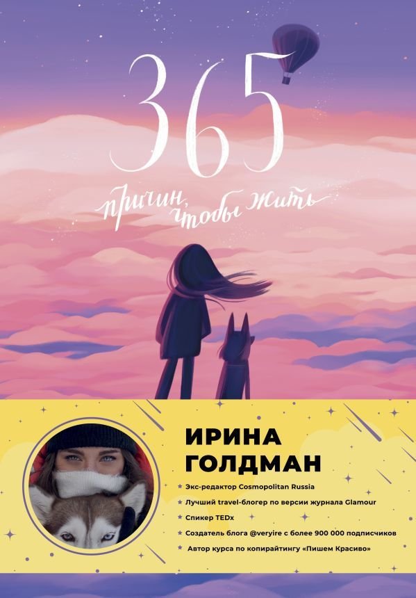 

Книга издательства АСТ. 365 причин, чтобы жить (Голдман Ирина)