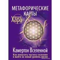  АСТ. Метафорические Карты: Камертон Вселенной. Как повысить частоту сознания и выйти на новый уровень жизни (Хара Дмитрий)