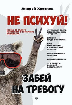 

Книга издательства Питер. Не психуй! Забей на тревогу (Хватков А.)