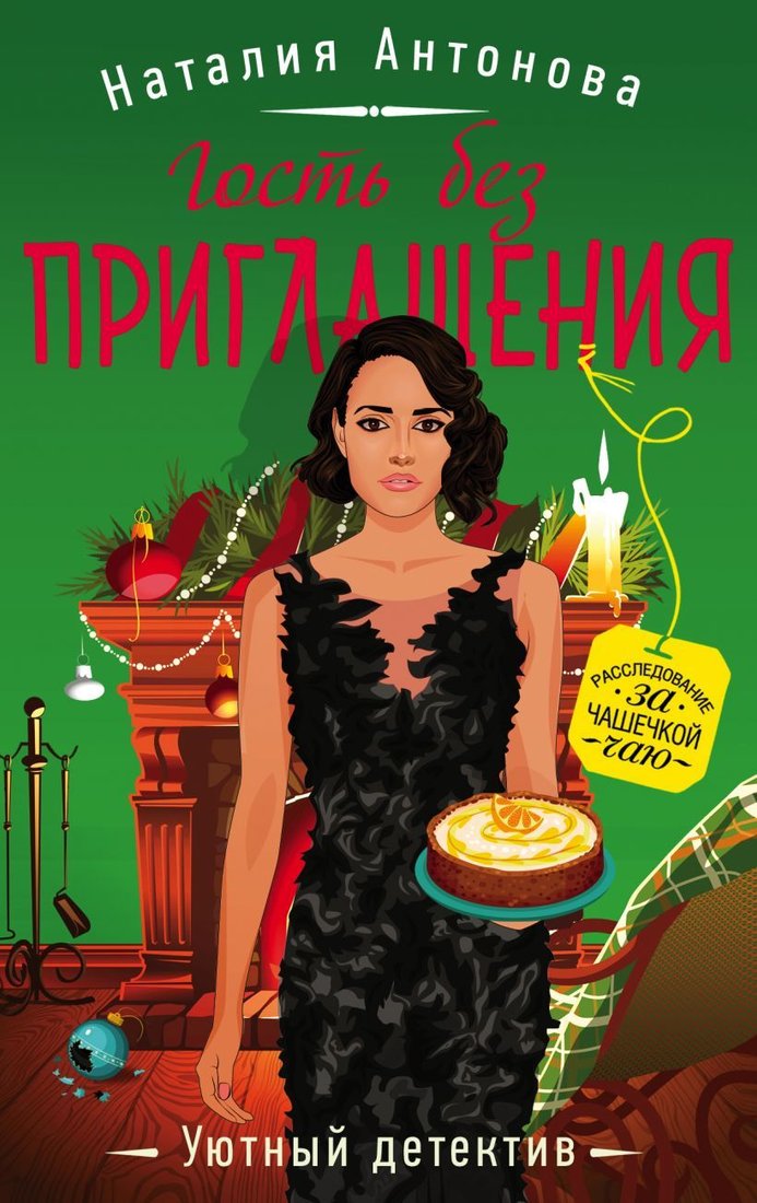 

Книга издательства Эксмо. Гость без приглашения (Антонова Наталия Николаевна)