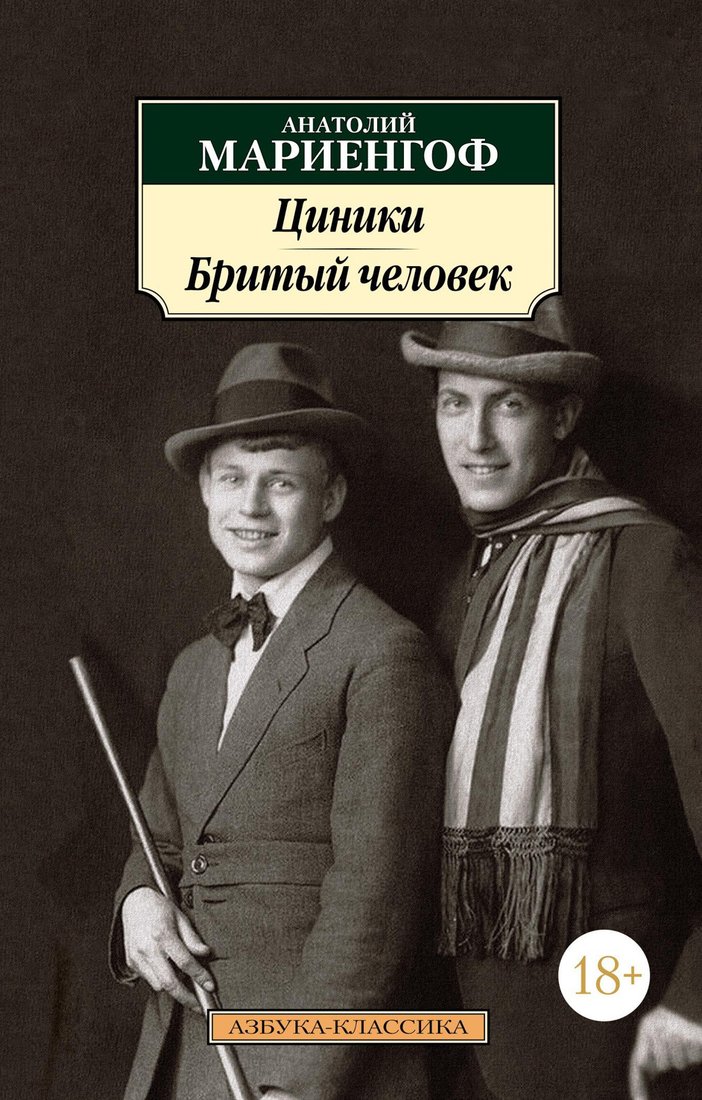 

Книга издательства Азбука. Циники. Бритый человек (Мариенгоф А.)
