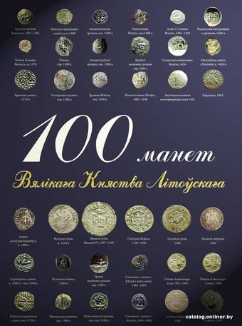  Тэхналогія. 100 манет Вялікага Княства Літоўскага (Гулецкий Дмитрий; Дорошкевич Николай)