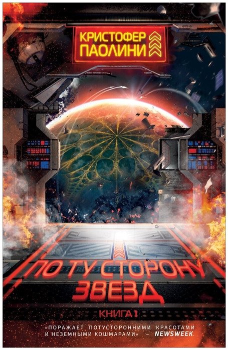 

Книга издательства Росмэн. По ту сторону звезд. Книга 1 (Шевченко П.)