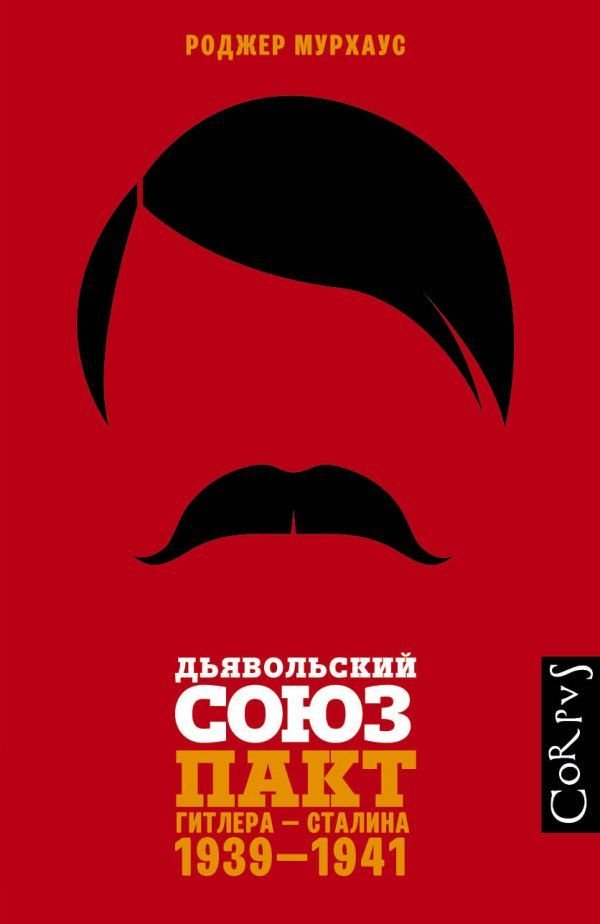 

АСТ. Дьявольский союз (Мурхаус Роджер)