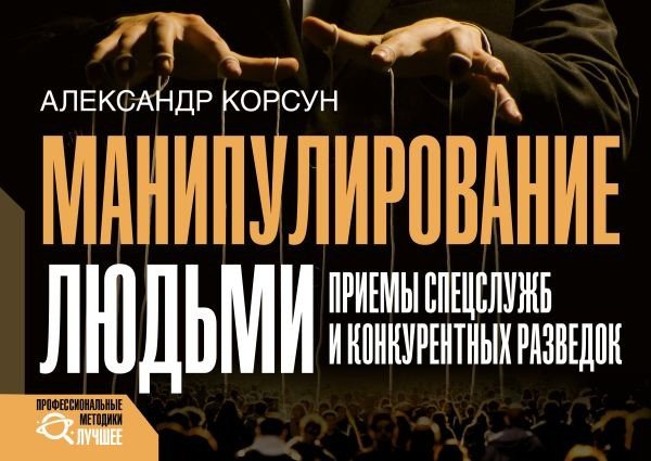 

Книга издательства АСТ. Манипулирование людьми: приемы спецслужб (Корсун А.)