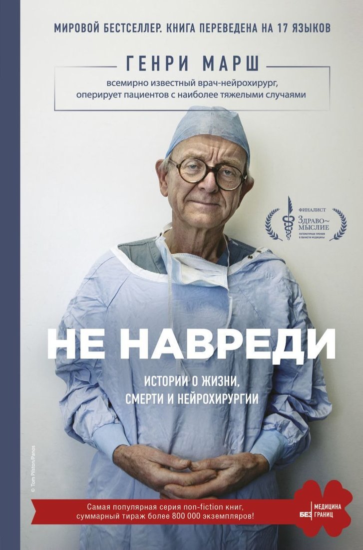 

Книга издательства Эксмо. Не навреди. Истории о жизни, смерти и нейрохирургии (Марш Генри)