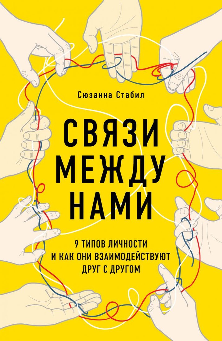 

Книга издательства Эксмо. Связи между нами. 9 типов личности (Стабил С.)