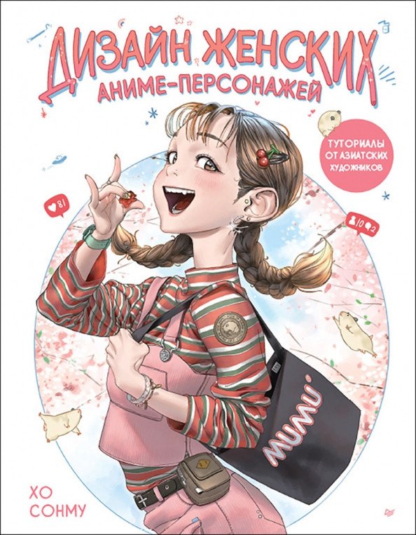 

Книга издательства Питер. Дизайн женских аниме-персонажей (Хо С.)