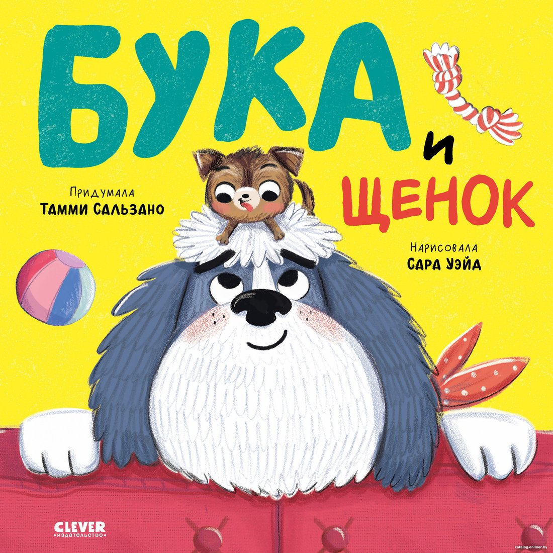 Книга издательства Clever. Книжки-картинки. Бука и щенок 9785002116379
