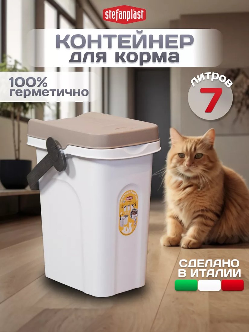 Контейнер для корма Stefanplast 98551 7л (белый)
