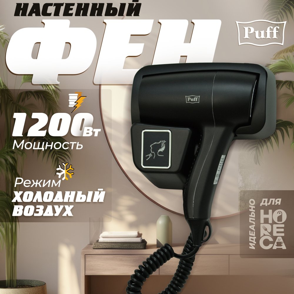 

Сушилка для волос Puff 1201Bl