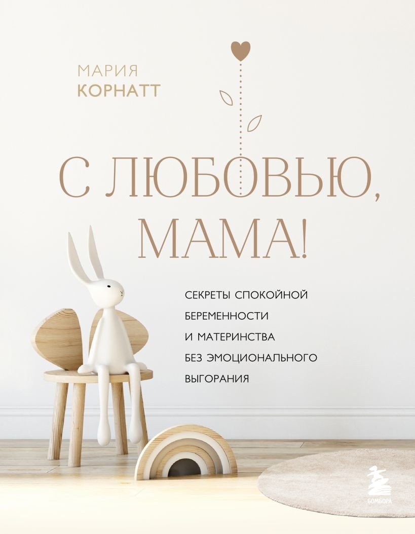 

Книга издательства Эксмо. С любовью, мама! (Корнатт М.К.)