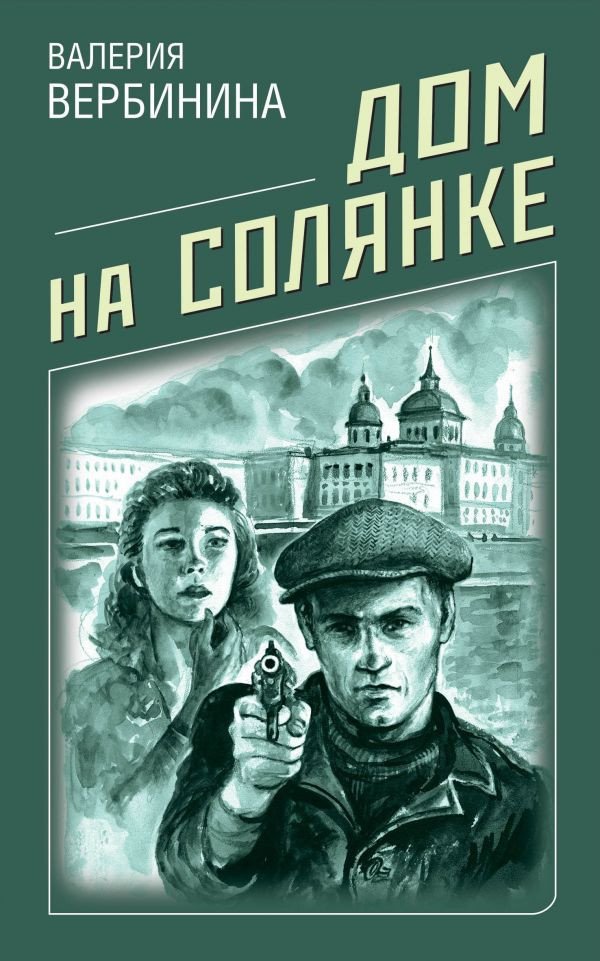 

Книга издательства Эксмо. Дом на Солянке (Вербинина В.)