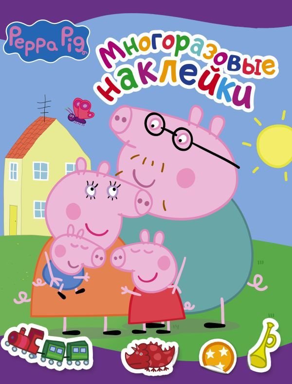 

Книга издательства АСТ. Свинка Пеппа. Многоразовые наклейки (фиолетовая)