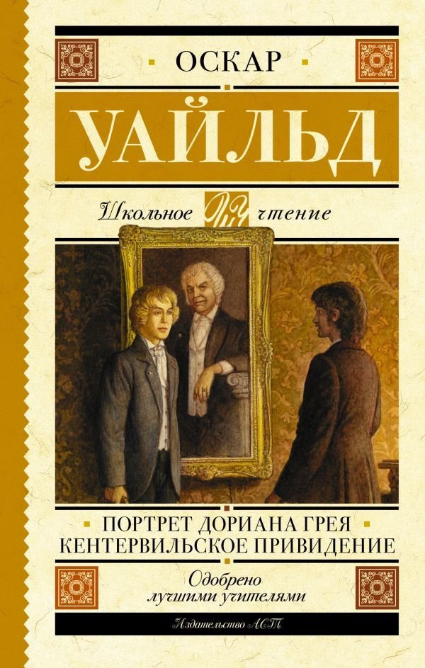 

Книга издательства АСТ. Портрет Дориана Грея. Кентервильское привидение (Уайльд Оскар)