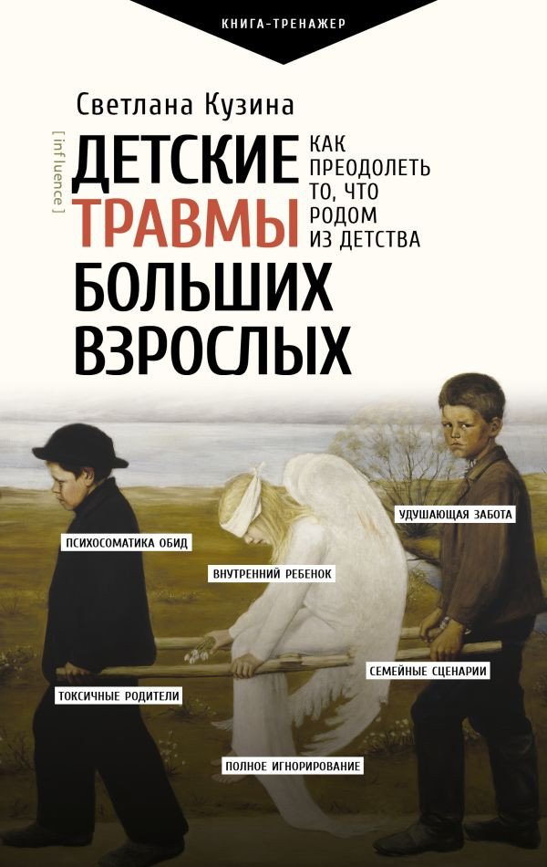 

Книга издательства АСТ. Детские травмы больших взрослых (Кузина С.В.)