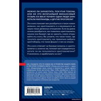 Книга издательства Эксмо. Криптовалюты. Знания, которые не займут много места (Черняева Е.)