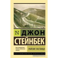 Книга издательства АСТ. Райские пастбища (Стейнбек Дж.)