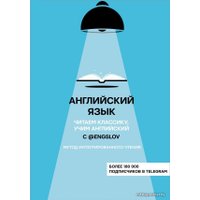  АСТ. Английский язык с @engslov. Читаем классику, учим английский. Метод интегрированного чтения (Тюлькин Ю.С.)