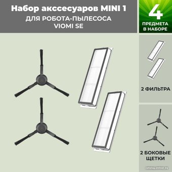 Набор аксессуаров USBTOP для Viomi SE (черные боковые щетки) 558816