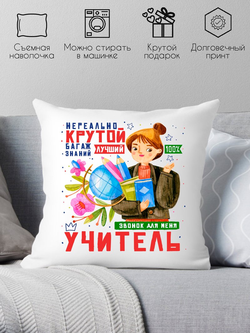 

Декоративная подушка Print Style Нереально крутой учитель 40x40plat4