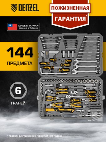 Универсальный набор инструментов Denzel 15805 (144 предмета)