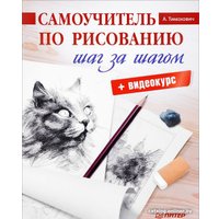 Книга издательства Питер. Самоучитель по рисованию. Шаг за шагом (Тимохович А.)