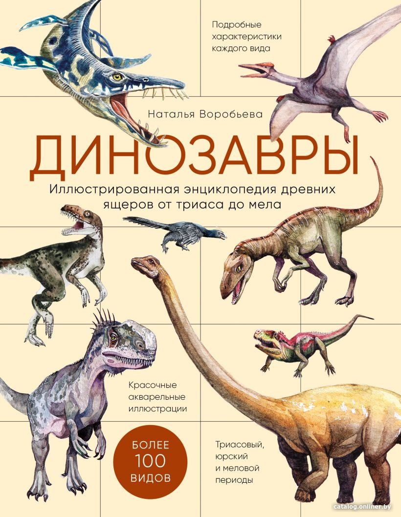 Книга издательства Эксмо. Динозавры. Иллюстрированная энциклопедия древних ящеров от триаса до мела (Воробьева Наталья Николаевна)
