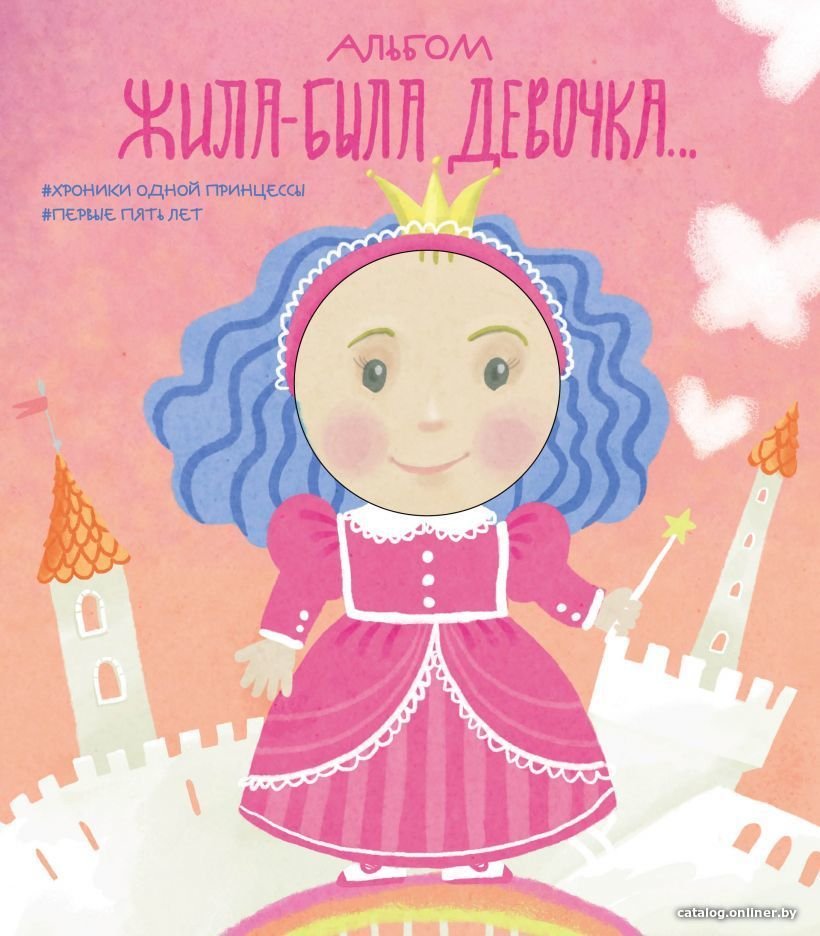 Книга издательства Эксмо. Альбом. Жила-была девочка. Хроники одной принцессы. Первые 5 лет (Меркулова Л. А.)