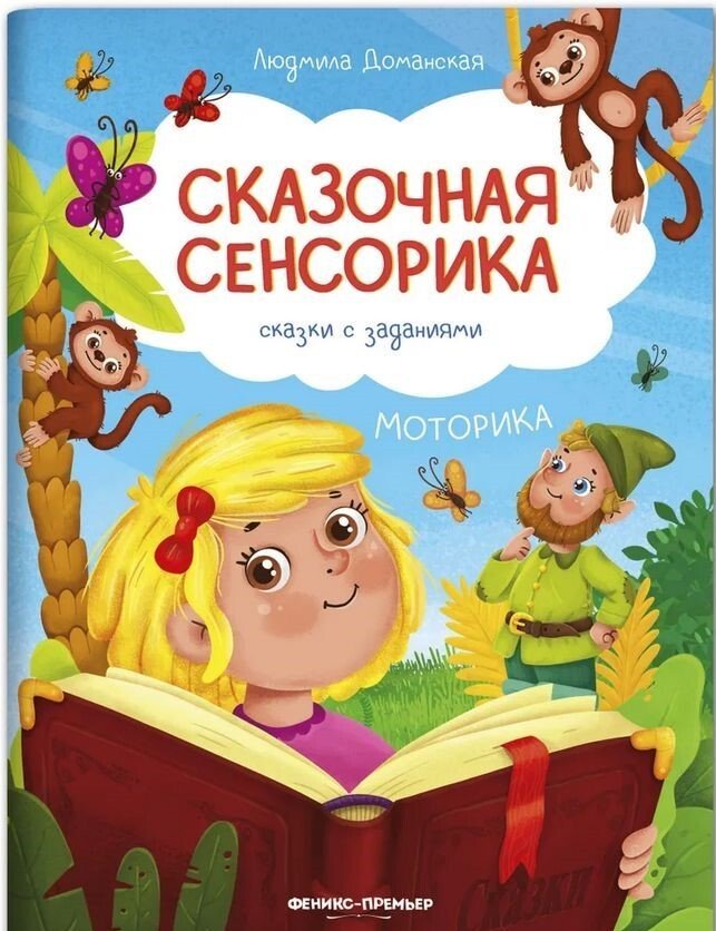 

Книга издательства Феникс. Моторика. Сказки с заданиями