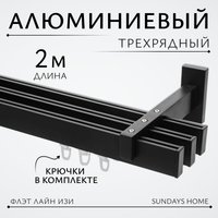 Карниз для штор Sundays Home Флэт Лайн Изи тройной (заглушка, черный матовый, 2м)