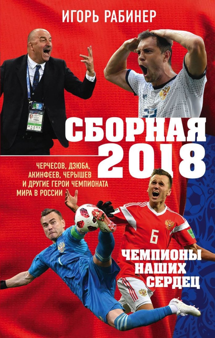 

Книга издательства Эксмо. Сборная-2018: чемпионы наших сердец. Черчесов, Дзюба, Акинфеев, Черышев и другие герои ЧМ-2018 в России