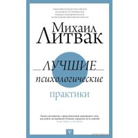  АСТ. Лучшие психологические практики (Литвак Михаил Ефимович)