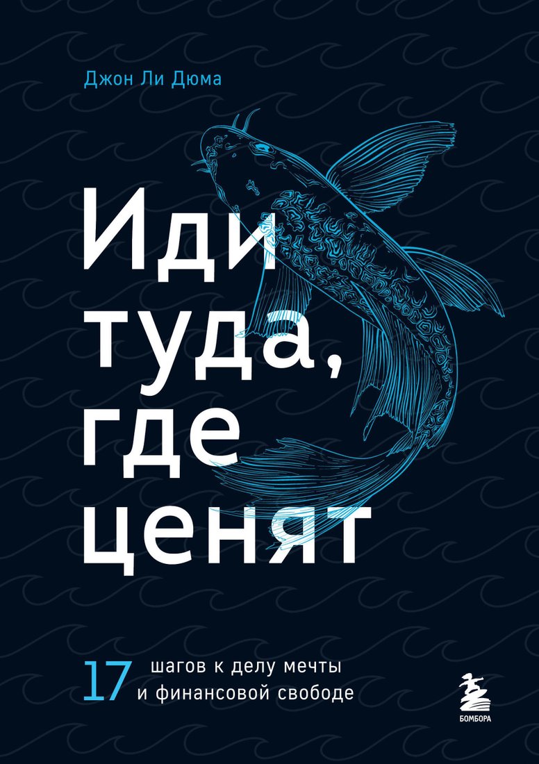 

Эксмо. Иди туда, где ценят. 17 шагов к делу мечты и финансовой свободе (Джон Ли Дюма)