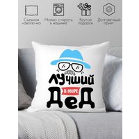 Декоративная подушка Print Style Лучший в мире дед 40x40plat117 (40x40 см)