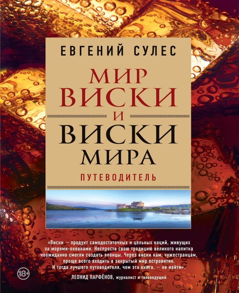 

Книга издательства Эксмо. Мир виски и виски мира. Путеводитель (Сулес Евгений Валерьевич)