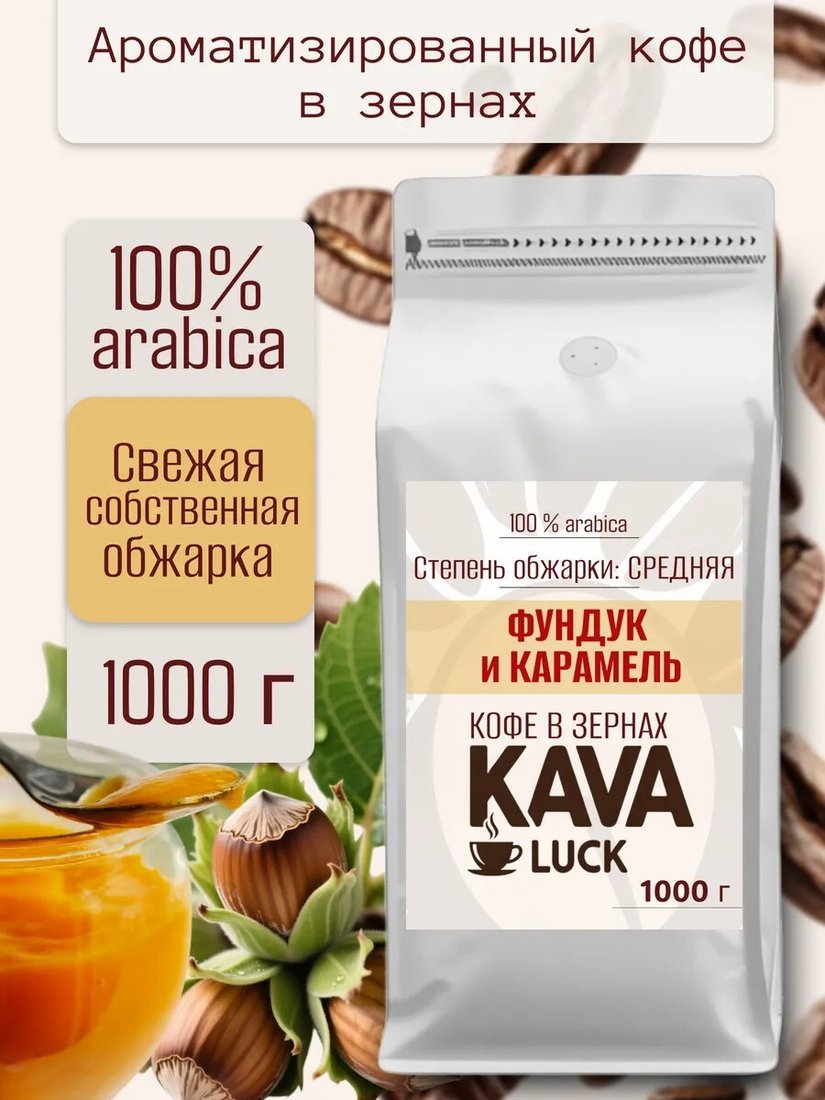 

Кофе Kava Luck Фундук и Карамель зерновой 1 кг