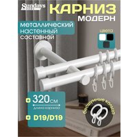 Карниз для штор Sundays Home Модерн 19мм+19мм двухрядный (составной, белый, 3.2м)